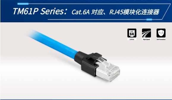【新品发布】Cat.6A 对应、RJ45模块化连接器TM61P
